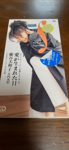 藤谷美和子・大内義昭/愛が生まれた日 貴重シングルCD