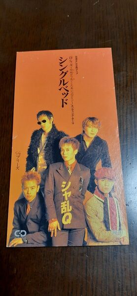 シャ乱Q シングルベッド CDシングル