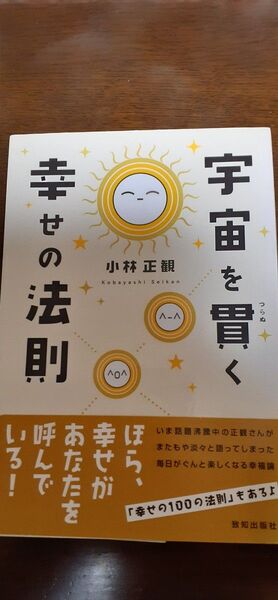幸せの法則 小林正観
