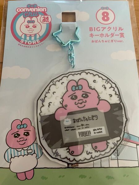 おぱんちゅうさぎキーホルダー