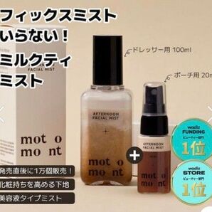 新品未開封 motomont ミルクティーミスト 100ml+20ml 保湿ミスト / 韓国コスメ