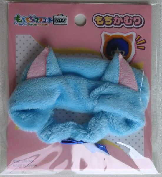 もちもちマスコットTOYS もちかむり ライトブルー 猫 着ぐるみ きぐるみ