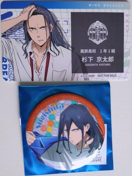 アニメイト WIND BREAKER Season 2 放送記念フェア 特典 名刺カード カラオケの鉄人 缶バッジ 杉下京太郎