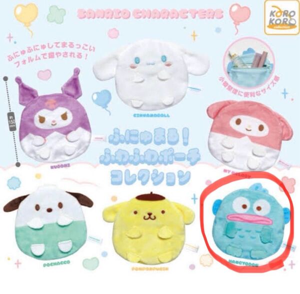 サンリオキャラクターズ ふにゅまる!ふわふわポーチコレクション ハンギョドン ガチャガチャ