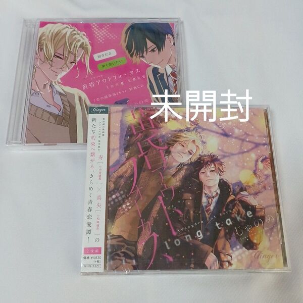 新品BLCD 黄昏アウトフォーカス long take 恋の副作用特典CD付き 原作 じゃのめ Cast.松岡禎丞、内田雄馬