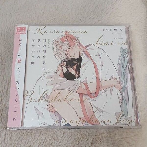 BLCD 可哀想な君は僕だけの甘やかな傷 初回限定盤 原作 千野ち Cast.土岐 隼一、坂田 将吾
