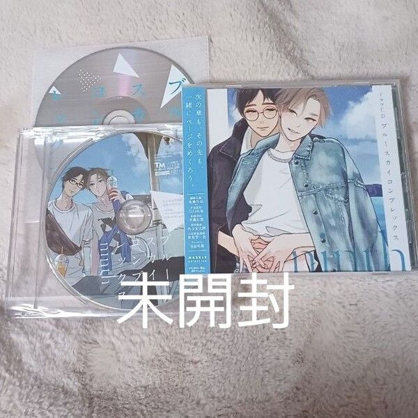 新品BLCD ブルースカイコンプレックス ninth 原作 市川けい 佐藤拓也、江口拓也 初回限定ミニドラマCD&トークCD付き
