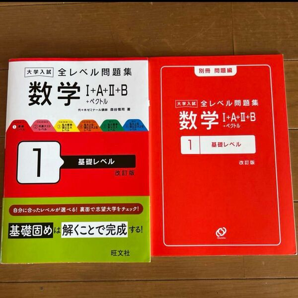 大学入試 全レベル問題集 数学Ⅰ+A+Ⅱ+B+ベクトル 1 基礎レベル 改訂版