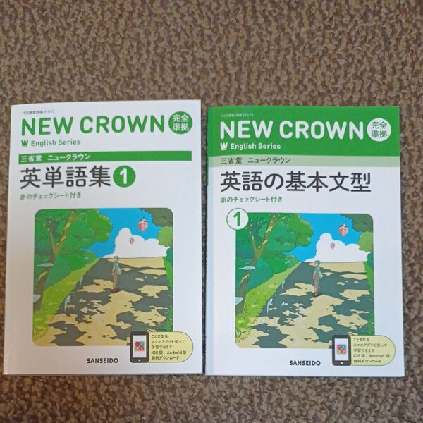 三省堂ニュークラウン 完全準拠 英語の基本文型1 英単語集1