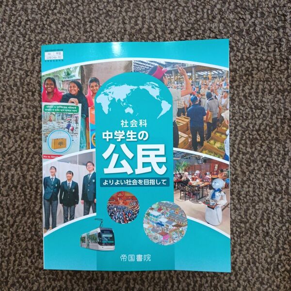 ネコポス即日発送 中学 公民 教科書 帝国書院 最新版