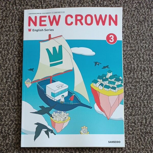 即日発送 中学3年 英語教科書(三省堂)NEW CROWN 3 ニュークラウン 令和7年度