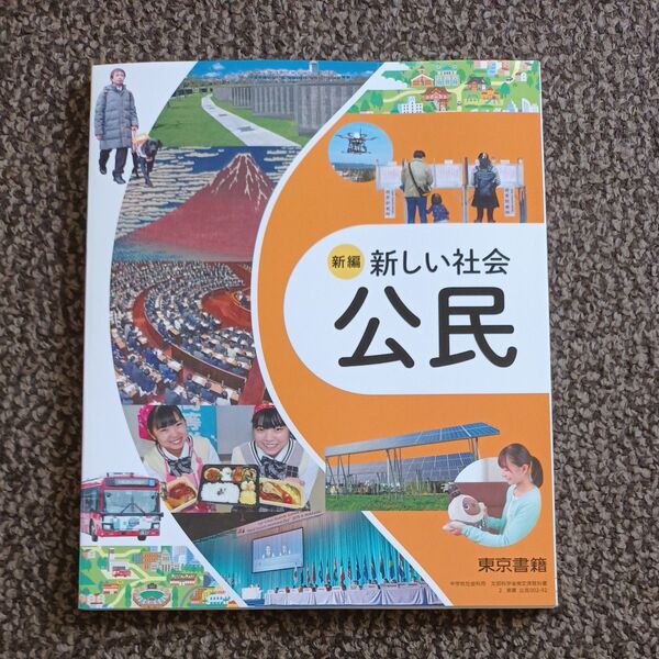 即日発送 新編 新しい社会公民 東京書籍 最新 中学 教科書