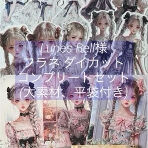 K-392 Lunes Bell様 平袋付き フラネ 素材シート ダイカット コンプリートセット 大素材
