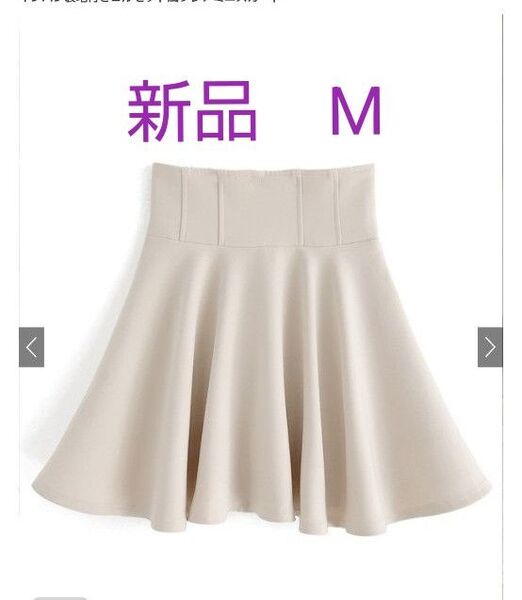 【新品タグ付】GRLインパン裏地付ハイウエスト フレアミニスカート Mサイズ アイボリー