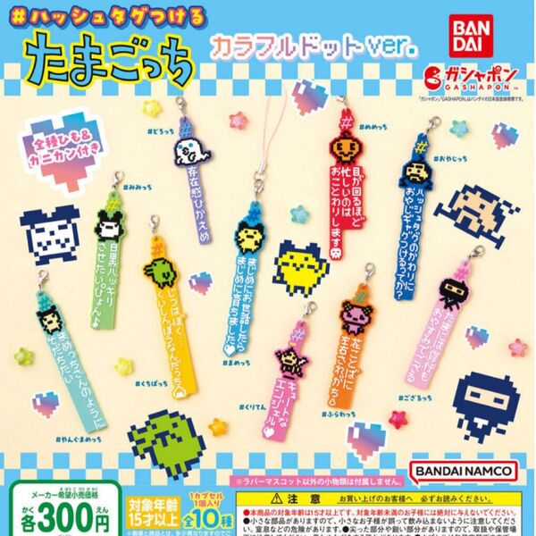 たまごっち ガチャガチャポン #ハッシュタグつける カラフルドットver ラバーキーホルダー 5つセット