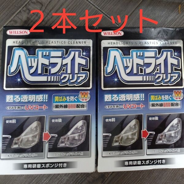 willson ヘッドライトクリア 2個セット
