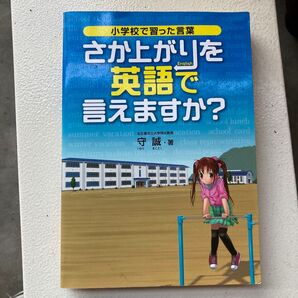 さか上がりを英語で言えますか? 小学校で習った言葉 (Sanrio SMILES) 守誠/著