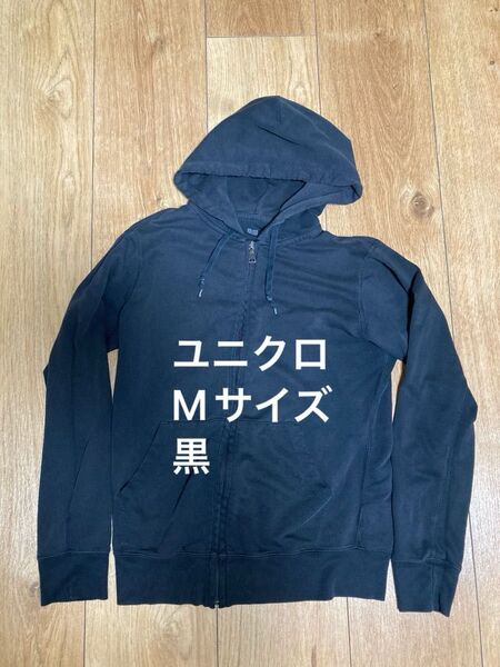 ユニクロ ジップアップパーカー ブラック M