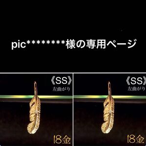 pic********様の専用ページ K18 フェザー《SS》 左曲がり ネックレス 18金 地金物