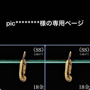 pic********様の専用ページ K18 フェザー《SS》 右曲がり ネックレス 18金 地金物