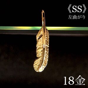 K18 フェザー《SS》 左曲がり ネックレス 18金 地金物