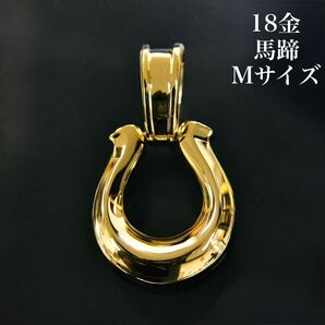 K18 馬蹄《M》 地金ペンダントトップ 地金物 18金