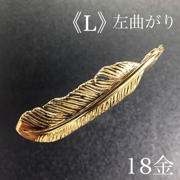 K18 フェザー《L》左曲がりネックレス 18金 地金物