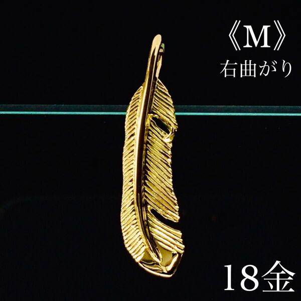 K18 フェザー《M》右曲がり ネックレス 18金 地金物