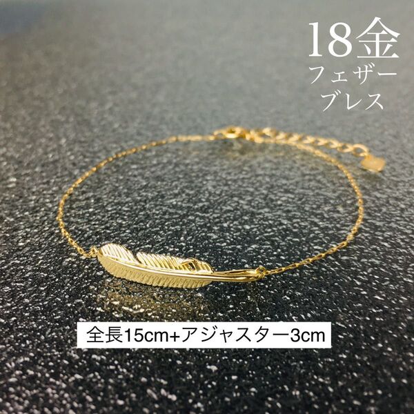 K18 フェザー チェーン ブレスレット 18金