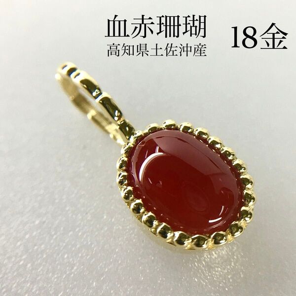 K18 血赤珊瑚ミル打ちシンプルペンダント 0.66ct