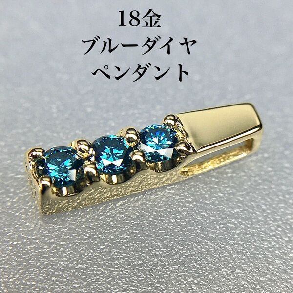 K18 ブルーダイヤモンド 3石 縦長 ネックレス 18金