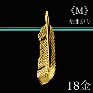 K18 フェザー《M》左曲がり ネックレス 18金