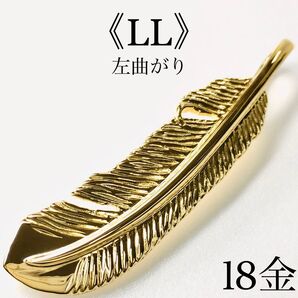 K18 フェザー《LL》左曲がりネックレス18金