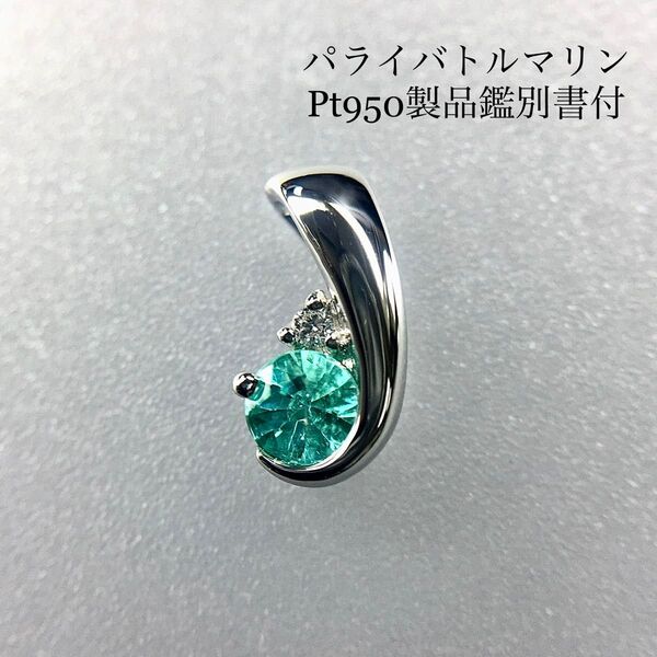 Pt950 パライバトルマリン プチペンダント【製品鑑別書付】