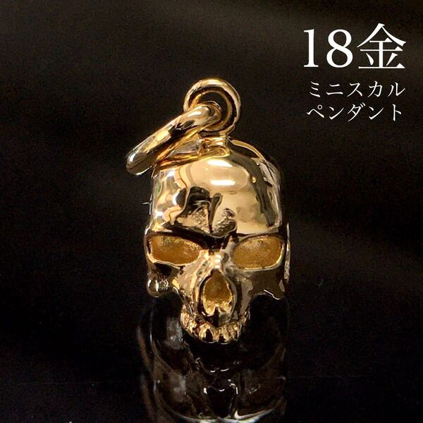 K18 ミニスカル ネックレス ドクロ 18金