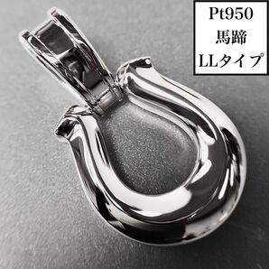 Pt950 馬蹄《LL》 地金ペンダントトップ プラチナ