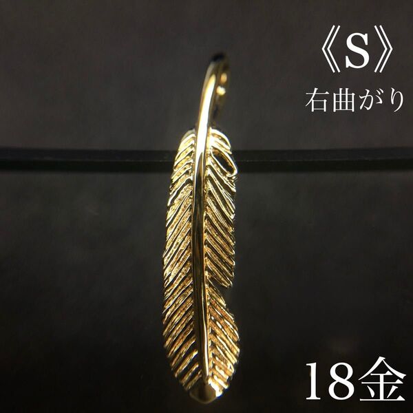 K18 フェザー《S》 右曲がり ネックレス 18金