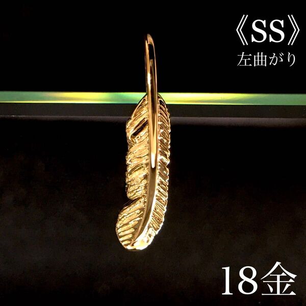 K18 フェザー《SS》 左曲がり ネックレス 18金 地金物