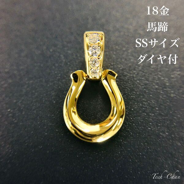 K18 馬蹄《SS》 ダイヤ付 ペンダント 18金 地金物