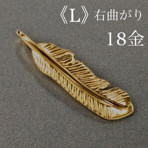 K18 フェザー《L》右曲がり ネックレス 18金