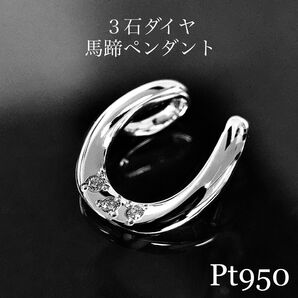 Pt950 3石ダイヤ 馬蹄ペンダントトップ プラチナ