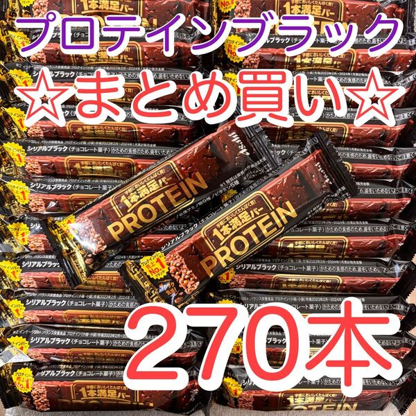 【270本】一本満足バープロテインブラック シリアルブラック@118.5