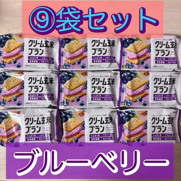【9袋】クリーム玄米ブラン たんぱく栄養食 ブルーベリー アサヒ食品