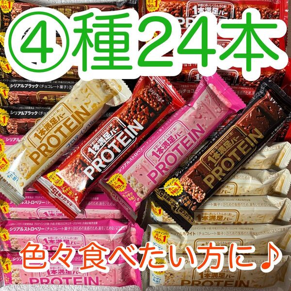 【④種24本】一本満足バー プロテイン チョコ・ブラック・ホワイト・ストロベリー