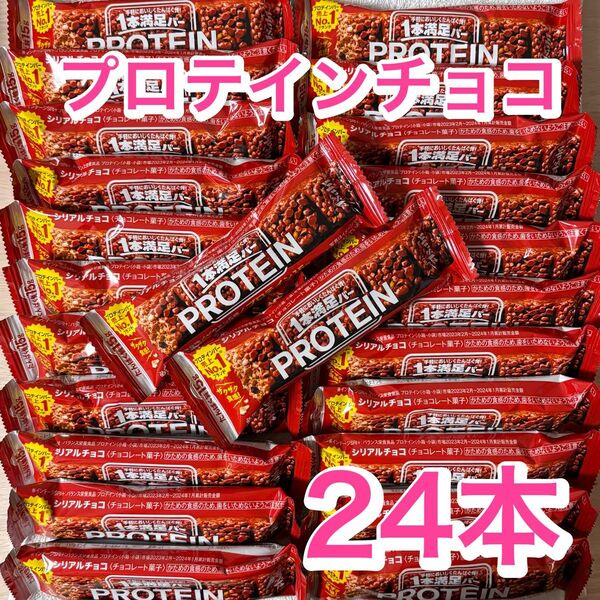 【24本】一本満足バー プロテインチョコ プロテイン15g シリアルチョコ味