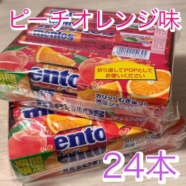 mentos メントス ピーチオレンジ 期間限定 24本セット