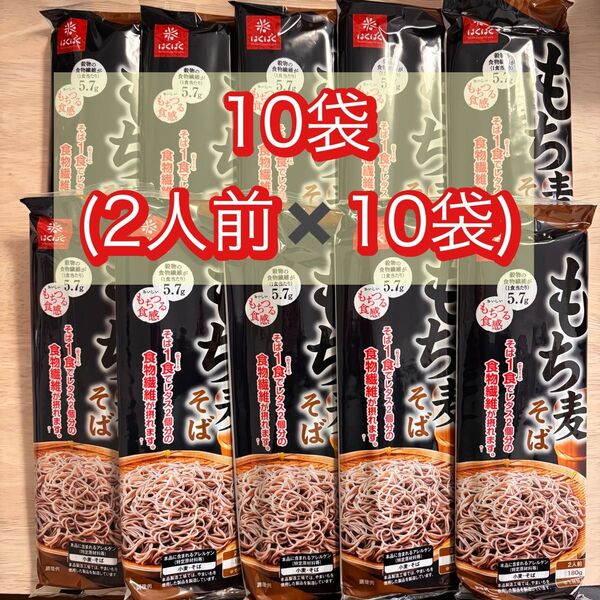 【10袋】 はくばく もち麦 そば 2人前(180g) おいしいもちつる食感