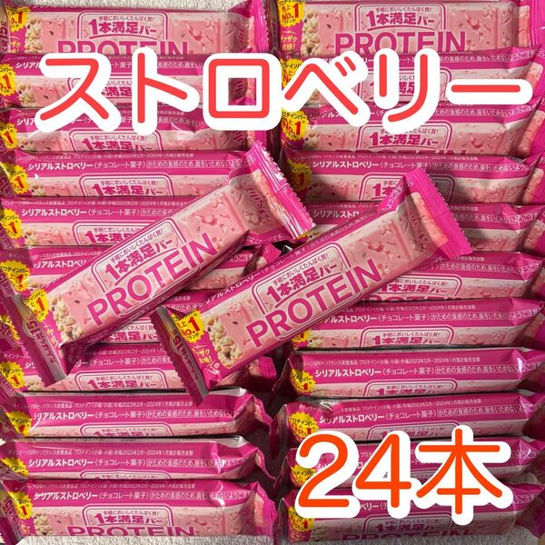 【24本】一本満足バー プロテインチョコ プロテイン15g ストロベリー