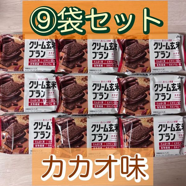 【9袋】クリーム玄米ブラン たんぱく栄養食 カカオ アサヒ食品