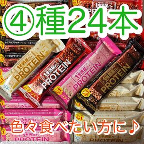 【④種24本】一本満足バー プロテイン チョコ・ブラック・ホワイト・ストロベリー